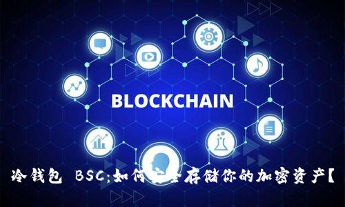冷钱包 BSC：如何安全存储你的加密资产？