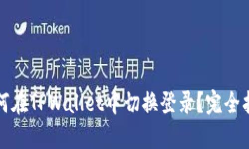如何在TPWallet中切换登录？完全指南