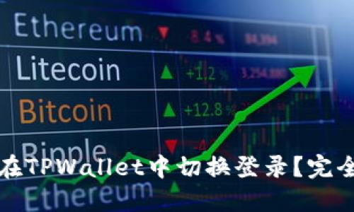 如何在TPWallet中切换登录？完全指南