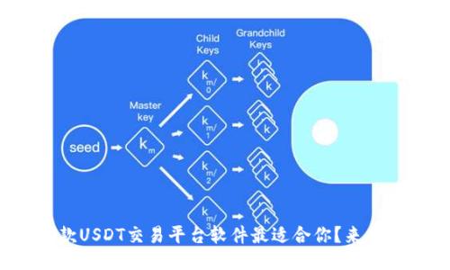 : 想知道哪款USDT交易平台软件最适合你？来看看这些推荐！