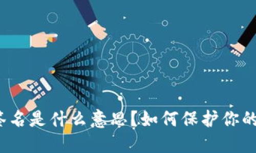 冷钱包已签名是什么意思？如何保护你的数字资产？
