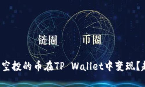 如何将他人空投的币在TP Wallet中变现？超实用指南！