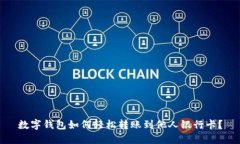 数字钱包如何轻松转账到