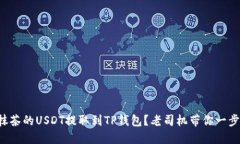 如何将抹茶的USDT提取到