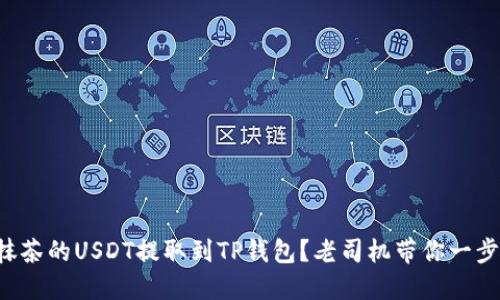 如何将抹茶的USDT提取到TP钱包？老司机带你一步步操作！