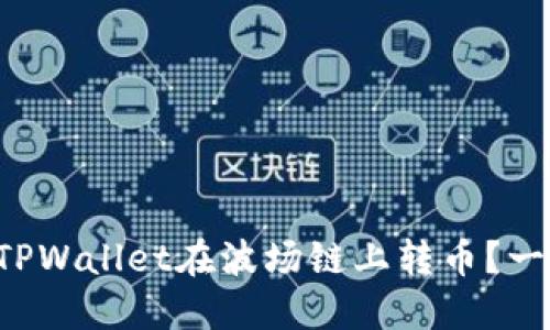 如何轻松使用TPWallet在波场链上转币？一步步教你操作！