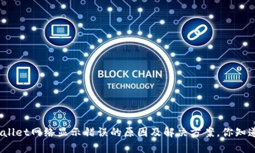 tpwallet网络显示错误的原因及解决方案，你知道吗？