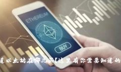 想知道以太坊在哪儿买？