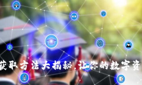 冷钱包能量获取方法大揭秘，让你的数字资产安全无忧！