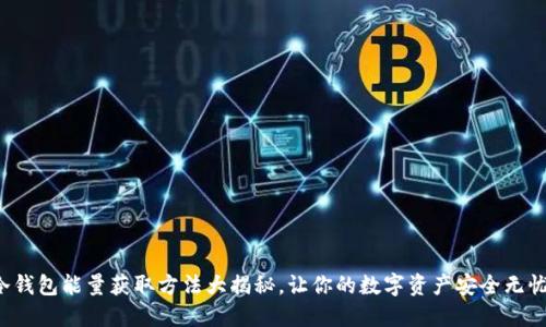 冷钱包能量获取方法大揭秘，让你的数字资产安全无忧！