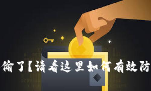 冷钱包被偷了？请看这里如何有效防范和应对