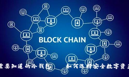 知乎上你需要知道的冷钱包——如何选择安全数字资产存储方式