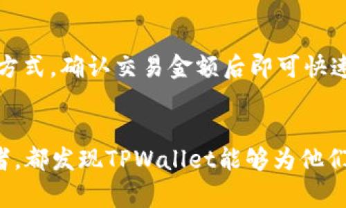   “谁在用TPWallet支付？让我们深入了解这些用户！” / 
 guanjianci TPWallet, 支付方式, 用户行为, 数字钱包 /guanjianci 

引言
在数字化浪潮席卷全球的今天，支付方式也在不断变革。TPWallet作为一种新兴的数字钱包，正逐渐受到越来越多用户的青睐。那么，究竟是什么人选择使用TPWallet进行支付呢？本文将深入探讨这些用户的特点、使用场景以及TPWallet的优势。

TPWallet的背景
TPWallet是一个集成了多种数字资产功能的钱包，不仅支持加密货币的存储和交易，还提供了方便、快速的支付解决方案。它的出现满足了用户对便捷、安全和多样化支付的需求，为数字经济的发展注入了一剂强心针。在这一背景下，各类用户纷纷踏上了使用TPWallet的旅程。

谁在用TPWallet支付？
h41. 年轻的数字原住民/h4
随着科技的迅速发展，很多年轻人从小就在互联网环境中成长，他们是数字原住民。对于他们来说，使用TPWallet这样的数字钱包显得尤为方便。无论是购物、缴费还是投资，这一代年轻人更加倾向于在线支付的方式。TPWallet的便捷性和快速性极大地吸引了这一群体。

h42. 技术爱好者与区块链用户/h4
对技术和区块链领域感兴趣的用户也是TPWallet的重要使用者。他们深知数字资产的潜力，愿意尝试新的支付方式。TPWallet不仅允许他们进行加密货币交易，还支持各种去中心化的应用程序和服务，使得科技爱好者能够充分体验到数字经济的魅力。

h43. 商家和企业用户/h4
许多小型商家和初创企业也开始采纳TPWallet作为支付方式。对于这些商家而言，TPWallet相较于传统支付方式，更能降低交易成本和提高支付效率。此外，TPWallet提供的安全性和透明度，让商家在处理客户支付时更加安心。

h44. 在线购物者/h4
在电商行业蓬勃发展的背景下，越来越多的用户选择在线购物。他们不仅需要一个安全、方便的支付方式，还希望在支付过程中拥有良好的用户体验。TPWallet正好满足了这样的需求，使在线购物者能够轻松、快速地完成交易。

TPWallet的优势
TPWallet凭借其多重优势，吸引了越来越多的用户。下面我们就来逐一分析TPWallet的显著特点。

h41. 支持多种加密货币/h4
TPWallet支持多种主流的加密货币，如比特币、以太坊等。这让用户可以通过TPWallet进行多元化的投资和交易，满足了不同用户的需求。

h42. 用户友好的界面/h4
TPWallet的设计简单直观，用户无需具备专业的技术背景，也能轻松上手。无论是新手还是经验丰富的用户，都能快速找到所需功能。这样的人性化设计极大程度上增强了用户的使用体验。

h43. 高度安全性/h4
TPWallet在安全性上投入了大量的资源，采用了多重加密技术来保护用户资产。同时，TPWallet还提供了备份和恢复功能，以防用户数据丢失。这样的安全措施让用户在进行支付或交易时更加放心。

h44. 快捷的支付体验/h4
使用TPWallet进行支付时，用户能够享受到快速、便捷的交易体验。无论是购物还是服务付款，TTwallet都能在几秒钟内完成交易，确保用户无论何时何地都能轻松支付。

使用TPWallet的场景
那么，用户使用TPWallet的场景又有哪些呢？接下来，我们将为您详细梳理几种常见的使用场景。

h41. 网络购物/h4
网络购物已成为现代社会中一种主要的消费方式。用户在购买服装、电子产品及其他日用商品时，往往需要快速而安全的支付途径。很多电商平台开始接受TPWallet支付，用户不仅可以享受到折扣，还能快速完成交易，省去了繁琐的输入银行卡信息的过程。

h42. 在线游戏充值/h4
在线游戏的火爆使得游戏充值成为一项常见的支付需求。游戏玩家通常希望在游戏中迅速获取虚拟道具、装备等。而使用TPWallet可以让他们在充值时享受到快速、高效的体验，实时到账的特性使得他们能够无缝进入游戏，提升了用户满意度。

h43. 旅游与酒店预订/h4
随着旅游行业的发展，用户在预订酒店、机票等服务时，便捷的支付方式也显得尤为重要。很多旅游网站和评论平台也开始支持TPWallet支付，提供了更加安全和快速的交易体验。用户不需担心支付过程中的信息安全问题，可以更加专注于他们的旅行计划。

h44. 比特币投资与交易/h4
对投资者而言，选择TPWallet进行比特币等加密货币的交易也是一大亮点。通过TPWallet，用户可以在市场波动时即时进行交易，快速响应投资机会。在这个瞬息万变的市场中，选择快速、安全的支付方式对投资者至关重要。

常见问题解答

h41. TPWallet安全吗？/h4
TPWallet在安全性上表现优秀。它采用了最新的加密技术，确保用户的资产和交易信息不会被泄露。同时，设计团队还提供了多重身份验证和备份服务，用户能够自由地管理自己的资产。使用TPWallet进行支付，用户无需担心安全隐患，可以放心享受便捷的支付体验。

h42. 如何注册和使用TPWallet？/h4
注册TPWallet非常简单。用户只需下载TPWallet应用，按照指引输入所需的信息，设置安全密码，并完成身份验证。注册完成后，用户可以通过绑定银行卡、充值加密货币的方式来增加账户余额。使用TPWallet进行支付时，用户只需选择TPWallet作为支付方式，确认交易金额后即可快速完成支付，整个过程流畅无阻。

总结
综上所述，TPWallet不仅因其便捷、安全的特点吸引了大批用户，加上数字经济的不断发展，让TPWallet在支付市场中逐渐崭露头角。各种年龄层和背景的用户都在积极尝试这种新的支付形式。无论是年轻的数字原住民、科技爱好者，还是商家、在线购物者，都发现TPWallet能够为他们的生活带来便利。随着TPWallet在市场上的不断推广和完善，将会有越来越多的人加入到TPWallet的使用者行列，让这一支付方式成为新时代的主流。随着未来数字货币支付的普及，TPWallet可能会带来更多的新特性和功能，帮助不断变化的消费需求。