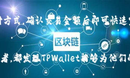   “谁在用TPWallet支付？让我们深入了解这些用户！” / 
 guanjianci TPWallet, 支付方式, 用户行为, 数字钱包 /guanjianci 

引言
在数字化浪潮席卷全球的今天，支付方式也在不断变革。TPWallet作为一种新兴的数字钱包，正逐渐受到越来越多用户的青睐。那么，究竟是什么人选择使用TPWallet进行支付呢？本文将深入探讨这些用户的特点、使用场景以及TPWallet的优势。

TPWallet的背景
TPWallet是一个集成了多种数字资产功能的钱包，不仅支持加密货币的存储和交易，还提供了方便、快速的支付解决方案。它的出现满足了用户对便捷、安全和多样化支付的需求，为数字经济的发展注入了一剂强心针。在这一背景下，各类用户纷纷踏上了使用TPWallet的旅程。

谁在用TPWallet支付？
h41. 年轻的数字原住民/h4
随着科技的迅速发展，很多年轻人从小就在互联网环境中成长，他们是数字原住民。对于他们来说，使用TPWallet这样的数字钱包显得尤为方便。无论是购物、缴费还是投资，这一代年轻人更加倾向于在线支付的方式。TPWallet的便捷性和快速性极大地吸引了这一群体。

h42. 技术爱好者与区块链用户/h4
对技术和区块链领域感兴趣的用户也是TPWallet的重要使用者。他们深知数字资产的潜力，愿意尝试新的支付方式。TPWallet不仅允许他们进行加密货币交易，还支持各种去中心化的应用程序和服务，使得科技爱好者能够充分体验到数字经济的魅力。

h43. 商家和企业用户/h4
许多小型商家和初创企业也开始采纳TPWallet作为支付方式。对于这些商家而言，TPWallet相较于传统支付方式，更能降低交易成本和提高支付效率。此外，TPWallet提供的安全性和透明度，让商家在处理客户支付时更加安心。

h44. 在线购物者/h4
在电商行业蓬勃发展的背景下，越来越多的用户选择在线购物。他们不仅需要一个安全、方便的支付方式，还希望在支付过程中拥有良好的用户体验。TPWallet正好满足了这样的需求，使在线购物者能够轻松、快速地完成交易。

TPWallet的优势
TPWallet凭借其多重优势，吸引了越来越多的用户。下面我们就来逐一分析TPWallet的显著特点。

h41. 支持多种加密货币/h4
TPWallet支持多种主流的加密货币，如比特币、以太坊等。这让用户可以通过TPWallet进行多元化的投资和交易，满足了不同用户的需求。

h42. 用户友好的界面/h4
TPWallet的设计简单直观，用户无需具备专业的技术背景，也能轻松上手。无论是新手还是经验丰富的用户，都能快速找到所需功能。这样的人性化设计极大程度上增强了用户的使用体验。

h43. 高度安全性/h4
TPWallet在安全性上投入了大量的资源，采用了多重加密技术来保护用户资产。同时，TPWallet还提供了备份和恢复功能，以防用户数据丢失。这样的安全措施让用户在进行支付或交易时更加放心。

h44. 快捷的支付体验/h4
使用TPWallet进行支付时，用户能够享受到快速、便捷的交易体验。无论是购物还是服务付款，TTwallet都能在几秒钟内完成交易，确保用户无论何时何地都能轻松支付。

使用TPWallet的场景
那么，用户使用TPWallet的场景又有哪些呢？接下来，我们将为您详细梳理几种常见的使用场景。

h41. 网络购物/h4
网络购物已成为现代社会中一种主要的消费方式。用户在购买服装、电子产品及其他日用商品时，往往需要快速而安全的支付途径。很多电商平台开始接受TPWallet支付，用户不仅可以享受到折扣，还能快速完成交易，省去了繁琐的输入银行卡信息的过程。

h42. 在线游戏充值/h4
在线游戏的火爆使得游戏充值成为一项常见的支付需求。游戏玩家通常希望在游戏中迅速获取虚拟道具、装备等。而使用TPWallet可以让他们在充值时享受到快速、高效的体验，实时到账的特性使得他们能够无缝进入游戏，提升了用户满意度。

h43. 旅游与酒店预订/h4
随着旅游行业的发展，用户在预订酒店、机票等服务时，便捷的支付方式也显得尤为重要。很多旅游网站和评论平台也开始支持TPWallet支付，提供了更加安全和快速的交易体验。用户不需担心支付过程中的信息安全问题，可以更加专注于他们的旅行计划。

h44. 比特币投资与交易/h4
对投资者而言，选择TPWallet进行比特币等加密货币的交易也是一大亮点。通过TPWallet，用户可以在市场波动时即时进行交易，快速响应投资机会。在这个瞬息万变的市场中，选择快速、安全的支付方式对投资者至关重要。

常见问题解答

h41. TPWallet安全吗？/h4
TPWallet在安全性上表现优秀。它采用了最新的加密技术，确保用户的资产和交易信息不会被泄露。同时，设计团队还提供了多重身份验证和备份服务，用户能够自由地管理自己的资产。使用TPWallet进行支付，用户无需担心安全隐患，可以放心享受便捷的支付体验。

h42. 如何注册和使用TPWallet？/h4
注册TPWallet非常简单。用户只需下载TPWallet应用，按照指引输入所需的信息，设置安全密码，并完成身份验证。注册完成后，用户可以通过绑定银行卡、充值加密货币的方式来增加账户余额。使用TPWallet进行支付时，用户只需选择TPWallet作为支付方式，确认交易金额后即可快速完成支付，整个过程流畅无阻。

总结
综上所述，TPWallet不仅因其便捷、安全的特点吸引了大批用户，加上数字经济的不断发展，让TPWallet在支付市场中逐渐崭露头角。各种年龄层和背景的用户都在积极尝试这种新的支付形式。无论是年轻的数字原住民、科技爱好者，还是商家、在线购物者，都发现TPWallet能够为他们的生活带来便利。随着TPWallet在市场上的不断推广和完善，将会有越来越多的人加入到TPWallet的使用者行列，让这一支付方式成为新时代的主流。随着未来数字货币支付的普及，TPWallet可能会带来更多的新特性和功能，帮助不断变化的消费需求。