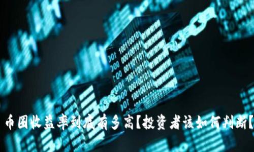 币圈收益率到底有多高？投资者该如何判断？