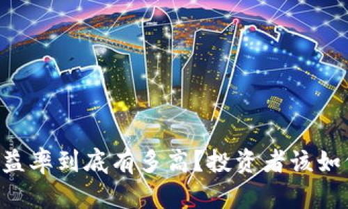 币圈收益率到底有多高？投资者该如何判断？