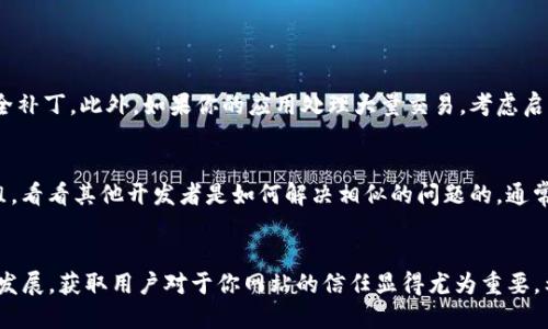 zhanghao自己设计的网站如何调用tpwallet？来看这里！/zhanghao
tpwallet, 网站调用, 区块链, 钱包集成/guanjianci

引言：什么是TP钱包？
在当今数字化时代，虚拟货币的使用越来越普遍。TP钱包，也就是TokenPocket Wallet，是一款非常流行的多链数字资产钱包，支持BTC、ETH、TRON等多种主流区块链资产。开发者和网站管理员能通过接口调用，轻松将钱包功能集成到自己的网站中。这不仅使得用户可以方便地进行数字资产的管理与交易，也为网站带来了更多的流量和业务机会。

为什么要在自己的网站上调用TP钱包？
首先，TP钱包为用户提供了安全、便捷的资产管理方式。在将TP钱包集成到你的网站后，用户能够在浏览器中直接进行资产管理，无需下载额外的软件。其次，随着区块链技术的不断发展，越来越多的人开始关注数字货币。如果你的网站能够提供充值、转账等功能，将有效提高用户的粘性和活跃度。此外，你的网站若是与区块链项目相关，还能提供更丰富的服务，如NFT交易、去中心化金融（DeFi）服务等。

如何调用TP钱包？
调用TP钱包并不是一件非常复杂的事，以下是一些基本步骤。我们将从环境准备、API使用和代码实现几个方面来详细说明。

h41. 环境准备/h4
确保你的网站已按照规范搭建完毕，无论是前端还是后端。在调用TP钱包的接口之前，你需要准备以下几样东西：
ul
    li一个有效的钱包地址/li
    liTP钱包的SDK或API文档/li
    li基本的JavaScript知识（如果你打算使用前端集成）/li
/ul

h42. 获取SDK或API/h4
访问TP钱包的官方网站，寻找开发者文档与SDK下载。这些资源通常会详细介绍如何将TP钱包与其他应用程序进行集成。你可以选择使用JavaScript、HTML或者你所喜欢的任何编程语言进行集成。但大多数情况下，前端开发语言（如JavaScript）是个不错的选择，因为这样可以直接与用户的浏览器进行交互。

h43. 编写代码实现调用/h4
以下是一个简单的TP钱包调用的示例代码，如果你用的是JavaScript，可以参考：
precode
// 首先引入TP钱包的SDK
const { TPDAPP } = require('tpsdk');

// 获取用户钱包地址
const userAddress = TPDAPP.getWalletAddress();

// 调用转账功能
TPDAPP.sendTransaction(userAddress, '接收地址', '转账金额', function (err, result) {
    if (err) {
        console.error('转账失败:', err);
    } else {
        console.log('转账成功:', result);
    }
});
/code/pre
上述代码简单易懂。它从TP钱包中获取用户的钱包地址，然后实现了转账的功能。这只是一个简单的例子，实际应用中你可能需要更复杂的功能和处理，比如交易确认、错误处理、用户界面设计等。

常见问题解答

h4问：如何确保用户的资产安全？/h4
在集成TP钱包时，安全是重中之重。首先，确保在使用任何API时都使用HTTPS连接，避免数据在传输过程中被窃取。其次，要定期更新你的代码和TP钱包SDK，确保使用最新的安全补丁。此外，如果你的应用处理大量交易，考虑启用多重签名（multi-signature）功能，以增加安全层级。多重签名要求多个私人密钥才能完成交易，从而降低风险。

h4问：如果出现技术问题，如何联系TP钱包的支持团队？/h4
任何技术问题都可以通过TP钱包的官方网站找到相关的支持联系信息。通常，他们会在网站上提供官方的联系方式和支持文档。此外，你还可以访问相关的论坛和社交媒体群组，看看其他开发者是如何解决相似的问题的。通常情况下，社区是一个宝贵的资源，能够提供有效的解决方案。

结束语
整合TP钱包到自己设计的网站上，能够为用户提供便捷的数字资产管理服务。在这篇文章中，我们深入探讨了TP钱包的特性、调用方法及相关的安全问题。随着数字资产的蓬勃发展，获取用户对于你网站的信任显得尤为重要。希望今天的内容能够帮助你更好地实现TP钱包的调用，让你的项目获得成功！