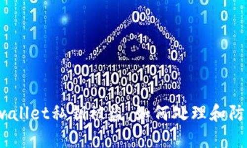 tpwallet私钥被盗，如何处理和防范？