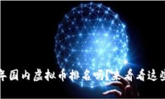 你知道2023年国内虚拟币排