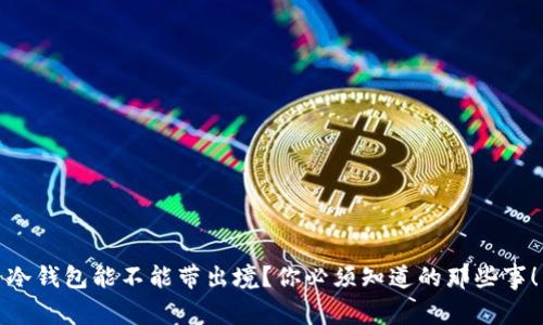 冷钱包能不能带出境？你必须知道的那些事！