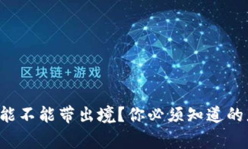 冷钱包能不能带出境？你必须知道的那些事！