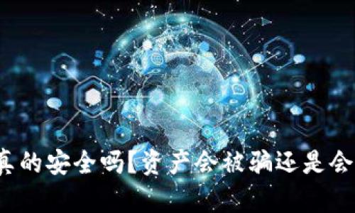 冷钱包真的安全吗？资产会被骗还是会被冻结？