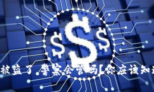 tpwallet被盗了，警察会管吗？你应该知道的事情！