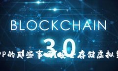 你知道冷钱包APP的那些事