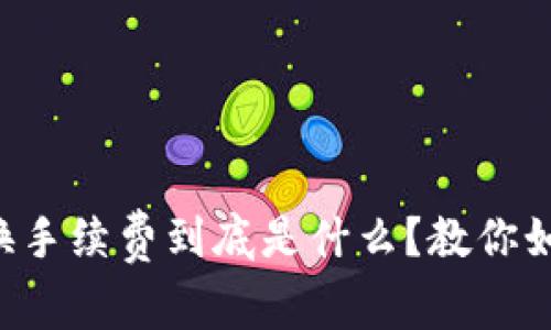 tpWallet兑换手续费到底是什么？教你如何轻松搞懂！