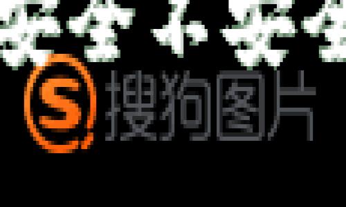 tpwallet授权挖矿到底安全不安全？听听这些真实的声音！