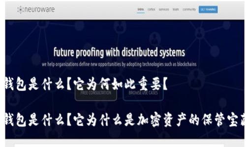 冷钱包是什么？它为何如此重要？

冷钱包是什么？它为什么是加密资产的保管宝藏？