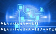 冷钱包是什么？它为何如