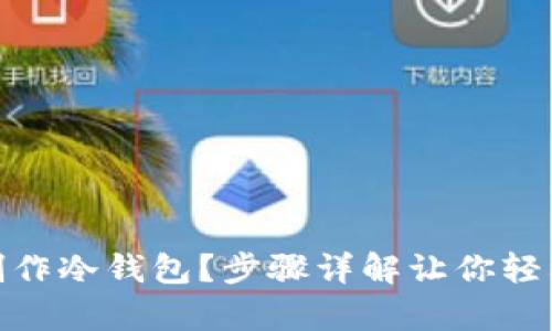 如何完全离线制作冷钱包？步骤详解让你轻松拥有安全资金