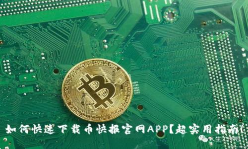 如何快速下载币快报官网APP？超实用指南！