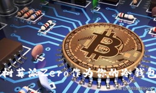 为什么选择树莓派Zero作为你的冷钱包？一探究竟！