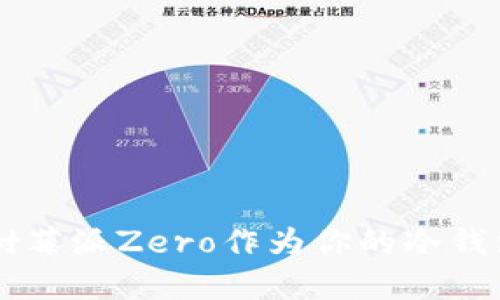 为什么选择树莓派Zero作为你的冷钱包？一探究竟！