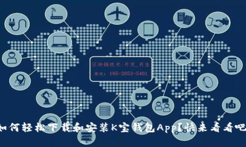 如何轻松下载和安装K宝钱包App？快来看看吧！