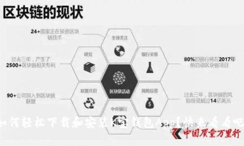 如何轻松下载和安装K宝钱包App？快来看看吧！