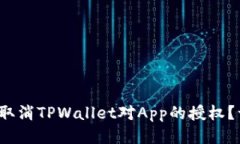 : 如何轻松取消TPWallet对