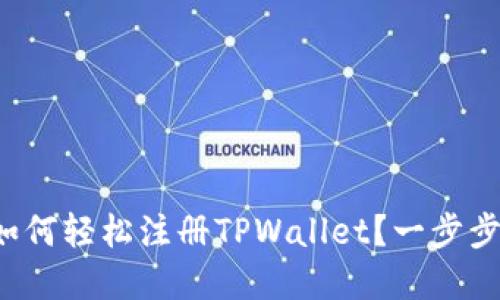 在电脑上如何轻松注册TPWallet？一步步带你搞定！