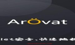 如何从TPWallet安全、快速地