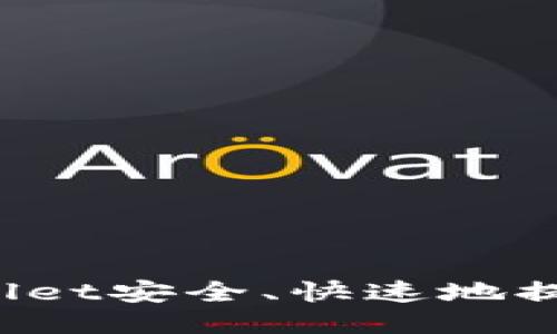 如何从TPWallet安全、快速地提现到马蹄链？