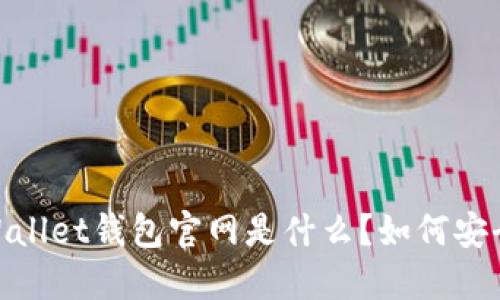 MathWallet钱包官网是什么？如何安全使用？