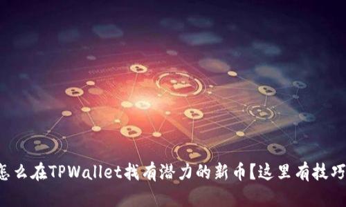 怎么在TPWallet找有潜力的新币?这里有技巧!
