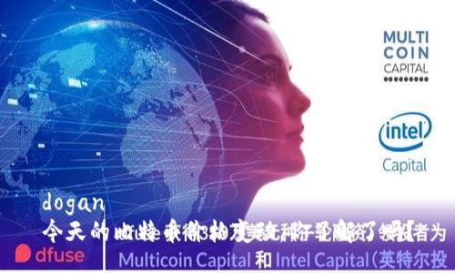 dogan        
今天的比特币价格变动，你了解了吗？