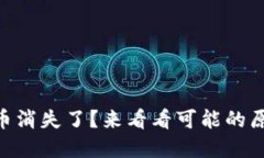 我的IM钱包代币消失了？来