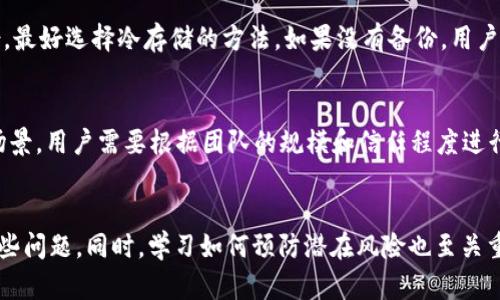   如何轻松解决TPWallet中的多签问题？ / 
 guanjianci TPWallet, 多签, 解决方案, 钱包安全 /guanjianci 

什么是TPWallet中的多签？
在讨论如何解决TPWallet中的多签问题之前，我们需要了解什么是多签。多签，或者多重签名，是一种提高钱包安全性的技术。它要求多个密钥来授权交易，而不是单一的私钥。这种方式在保护数字资产方面提供了额外的安全层。例如，如果你有一个多签钱包，可能需要3个私钥中的2个才能进行交易。这种设计对于防止盗窃或者意外支出来说是非常有用的。

TPWallet的多签功能介绍
TPWallet作为一款注重安全和使用便捷性的数字钱包，自然也包括了多签功能。这使得用户可以通过多个密钥来管理和操作自己的资产，特别在团队合作或者合作投资时，这一功能显得尤为重要。通过这种方式，用户可以分散管理权，确保不会因为单一密钥被盗而导致资产的损失。

多签问题的常见原因
虽然多签钱包提高了安全性，但有时用户会遭遇各种问题。这些问题通常来源于以下几个方面：
ul
listrong密钥管理不当：/strong用户可能无法妥善保管各个私钥，导致在需要授权时找不到合适的密钥。比如，一名团队成员忘记了自己的私钥，整个团队的交易就会受到影响。/li
listrong网络问题：/strong在进行多签交易时，网络的稳定性至关重要。如果网络出现故障，可能会导致交易无法完成。/li
listrong软件兼容性：/strong不同版本的软件可能对多签的支持程度不同，这也可能造成问题。/li
/ul

TPWallet中多签问题的解决方案
接下来，我们将详细讨论如何有效解决TPWallet中的多签问题。

h41. 加强密钥管理/h4
有效的密钥管理是解决多签问题的关键。建议每个用户使用密码管理工具，将自己的私钥安全存储。此外，用户可以生成备份并将其冷存储，确保拥有可靠的恢复途径。如果团队中有多个成员，定期进行密钥管理的培训，可以提高团队成员的意识，强化安全防范。

h42. 确保网络连接稳定/h4
在进行交易前，确保设备的网络连接良好，避免在不稳定的网络环境中进行交易。如果使用无线网络，建议选择信号强且安全的网络。如果你是移动用户，确保你的手机没有陷入信号不佳的区域，必要时可以尝试重启路由器或是重新连接网络。

h43. 更新软件版本/h4
TPWallet和其他相关软件的发布通常会包含系统修复和新功能。确保你的应用始终是最新的，可以解决可能存在的兼容性问题。定期检查应用更新，并阅读更新日志，以了解可能影响多签的改进或者修复。

h44. 定期进行测试/h4
为确保多签流程的有效性，建议定期模拟多签交易。这种测试不仅可以帮助团队熟悉流程，也能在交易前发现潜在的问题。通过定期演练，团队可以及时调整策略，确保在真正的交易中能够无缝操作。

怎样防止未来再出现类似问题？
解决了眼前的多签问题后，如何防止这种情况再次出现？这就需要从根本做好预防措施。

h41. 学习与培训/h4
每个团队成员都应该了解多签的基本原理及其重要性。定期组织学习会，分享各自的经验教训，让每个人都意识到错误的成本和后果。同时，保持对数字货币安全最新动态的关注，了解潜在的安全威胁与防范措施。

h42. 强化团队合作机制/h4
建立有效的团队沟通与合作机制，提高团队的协调性。在多签操作中，确保每个成员都清楚自己的角色和职责，多签交易中的每一步都可以半私人小组内部进行讨论和确认。

h43. 投资安全工具/h4
考虑使用高安全性的硬件钱包或多签解决方案，以提高钱包的安全性。一些新兴的数字资产管理平台提供了集成的多签管理功能，能够大幅降低安全隐患。

相关常见问题

h4问题一：如果不小心丢失了一个关键的私钥，怎么办？/h4
一旦丢失了关键的私钥，首先要检查是否有备份。如果有备份，则可以直接使用备份恢复访问。建议在未来使用多签钱包时，每一个关键的私钥都要进行备份，最好选择冷存储的方法。如果没有备份，用户将面临资产无法访问的风险，这也是多签钱包的一个潜在缺点。因此，了解并执行良好的备份策略是预防此问题的最佳办法。

h4问题二：如何有效设置多签钱包的签名要求？/h4
在创建多签钱包时，用户可以根据自己的需求设置签名要求。例如，3个密钥中需要2个才可完成交易的设置，适合希望在保障安全的同时，保持操作灵活的场景。用户需要根据团队的规模和信任程度进行合理的配置，确保在不降低安全性时提高便捷性。使用自动化工具和平台能简化这一过程，确保设置符合自己的安全需求。

总结
TPWallet中的多签问题确实可能给用户带来一些困扰，但通过有效的密钥管理、确保良好的网络环境、更新软件和定期测试等方式，可以有效缓解或解决这些问题。同时，学习如何预防潜在风险也至关重要。在数字资产管理的过程中，安全是第一位的，只有谨慎对待，才能真正享受到区块链技术带来的便利与优势。