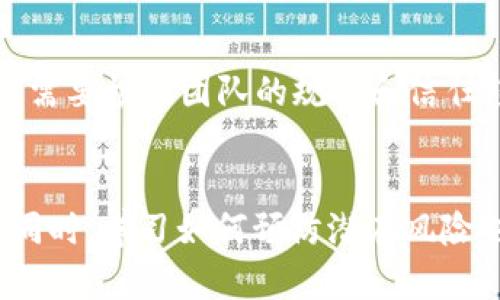   如何轻松解决TPWallet中的多签问题？ / 
 guanjianci TPWallet, 多签, 解决方案, 钱包安全 /guanjianci 

什么是TPWallet中的多签？
在讨论如何解决TPWallet中的多签问题之前，我们需要了解什么是多签。多签，或者多重签名，是一种提高钱包安全性的技术。它要求多个密钥来授权交易，而不是单一的私钥。这种方式在保护数字资产方面提供了额外的安全层。例如，如果你有一个多签钱包，可能需要3个私钥中的2个才能进行交易。这种设计对于防止盗窃或者意外支出来说是非常有用的。

TPWallet的多签功能介绍
TPWallet作为一款注重安全和使用便捷性的数字钱包，自然也包括了多签功能。这使得用户可以通过多个密钥来管理和操作自己的资产，特别在团队合作或者合作投资时，这一功能显得尤为重要。通过这种方式，用户可以分散管理权，确保不会因为单一密钥被盗而导致资产的损失。

多签问题的常见原因
虽然多签钱包提高了安全性，但有时用户会遭遇各种问题。这些问题通常来源于以下几个方面：
ul
listrong密钥管理不当：/strong用户可能无法妥善保管各个私钥，导致在需要授权时找不到合适的密钥。比如，一名团队成员忘记了自己的私钥，整个团队的交易就会受到影响。/li
listrong网络问题：/strong在进行多签交易时，网络的稳定性至关重要。如果网络出现故障，可能会导致交易无法完成。/li
listrong软件兼容性：/strong不同版本的软件可能对多签的支持程度不同，这也可能造成问题。/li
/ul

TPWallet中多签问题的解决方案
接下来，我们将详细讨论如何有效解决TPWallet中的多签问题。

h41. 加强密钥管理/h4
有效的密钥管理是解决多签问题的关键。建议每个用户使用密码管理工具，将自己的私钥安全存储。此外，用户可以生成备份并将其冷存储，确保拥有可靠的恢复途径。如果团队中有多个成员，定期进行密钥管理的培训，可以提高团队成员的意识，强化安全防范。

h42. 确保网络连接稳定/h4
在进行交易前，确保设备的网络连接良好，避免在不稳定的网络环境中进行交易。如果使用无线网络，建议选择信号强且安全的网络。如果你是移动用户，确保你的手机没有陷入信号不佳的区域，必要时可以尝试重启路由器或是重新连接网络。

h43. 更新软件版本/h4
TPWallet和其他相关软件的发布通常会包含系统修复和新功能。确保你的应用始终是最新的，可以解决可能存在的兼容性问题。定期检查应用更新，并阅读更新日志，以了解可能影响多签的改进或者修复。

h44. 定期进行测试/h4
为确保多签流程的有效性，建议定期模拟多签交易。这种测试不仅可以帮助团队熟悉流程，也能在交易前发现潜在的问题。通过定期演练，团队可以及时调整策略，确保在真正的交易中能够无缝操作。

怎样防止未来再出现类似问题？
解决了眼前的多签问题后，如何防止这种情况再次出现？这就需要从根本做好预防措施。

h41. 学习与培训/h4
每个团队成员都应该了解多签的基本原理及其重要性。定期组织学习会，分享各自的经验教训，让每个人都意识到错误的成本和后果。同时，保持对数字货币安全最新动态的关注，了解潜在的安全威胁与防范措施。

h42. 强化团队合作机制/h4
建立有效的团队沟通与合作机制，提高团队的协调性。在多签操作中，确保每个成员都清楚自己的角色和职责，多签交易中的每一步都可以半私人小组内部进行讨论和确认。

h43. 投资安全工具/h4
考虑使用高安全性的硬件钱包或多签解决方案，以提高钱包的安全性。一些新兴的数字资产管理平台提供了集成的多签管理功能，能够大幅降低安全隐患。

相关常见问题

h4问题一：如果不小心丢失了一个关键的私钥，怎么办？/h4
一旦丢失了关键的私钥，首先要检查是否有备份。如果有备份，则可以直接使用备份恢复访问。建议在未来使用多签钱包时，每一个关键的私钥都要进行备份，最好选择冷存储的方法。如果没有备份，用户将面临资产无法访问的风险，这也是多签钱包的一个潜在缺点。因此，了解并执行良好的备份策略是预防此问题的最佳办法。

h4问题二：如何有效设置多签钱包的签名要求？/h4
在创建多签钱包时，用户可以根据自己的需求设置签名要求。例如，3个密钥中需要2个才可完成交易的设置，适合希望在保障安全的同时，保持操作灵活的场景。用户需要根据团队的规模和信任程度进行合理的配置，确保在不降低安全性时提高便捷性。使用自动化工具和平台能简化这一过程，确保设置符合自己的安全需求。

总结
TPWallet中的多签问题确实可能给用户带来一些困扰，但通过有效的密钥管理、确保良好的网络环境、更新软件和定期测试等方式，可以有效缓解或解决这些问题。同时，学习如何预防潜在风险也至关重要。在数字资产管理的过程中，安全是第一位的，只有谨慎对待，才能真正享受到区块链技术带来的便利与优势。