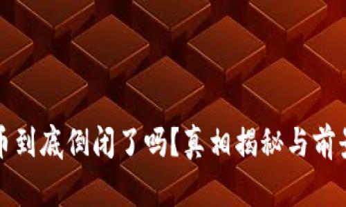 波场币到底倒闭了吗？真相揭秘与前景分析