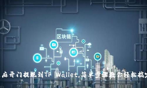 芝麻开门提现到TP Wallet，简单步骤教你轻松搞定！